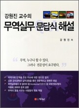 강원진 교수의 무역실무 문답식 해설