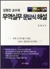 강원진 교수의 무역실무 문답식 해설