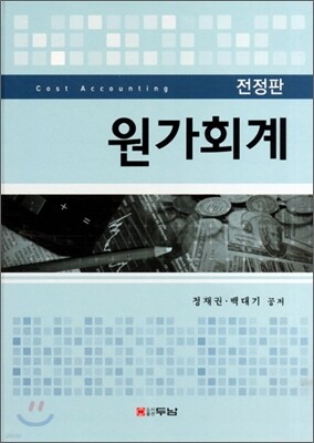 원가회계