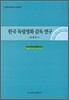 한국 독립영화 감독 연구