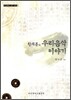 황의종의 우리음악 이야기