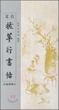 발췌행서첩 拔萃行書帖