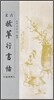 발췌행서첩 拔萃行書帖