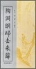 도연명귀거래사