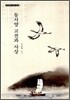 동서양 고전과 사상