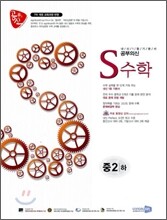 공부의 신 S수학 중 2-하 (2011년)