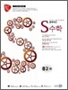 공부의 신 S수학 중 2-하 (2011년)