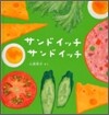サンドイッチ サンドイッチ