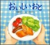おいしいおと