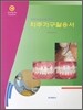 치주기구활용서