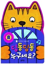 딩동딩동 누구세요?