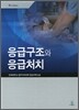 응급구조와 응급처치