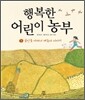 행복한 어린이 농부 1