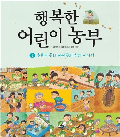 행복한 어린이 농부 2