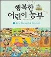 행복한 어린이 농부 2