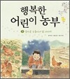 행복한 어린이 농부 3