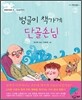 벙글이 책가게 단골손님
