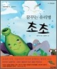 꿈꾸는 유리병 초초