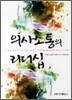 의사소통의 리더십