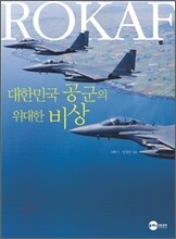 대한민국 공군의 위대한 비상