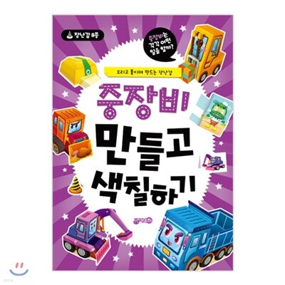 중장비 만들고 색칠하기