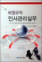 비정규직 인사관리실무