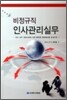 비정규직 인사관리실무