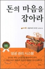 돈의 마음을 잡아라