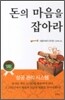 돈의 마음을 잡아라