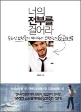 너의 전부를 걸어라