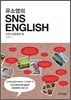 유소영의 SNS ENGLISH