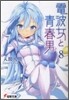 電波女と靑春男(8)