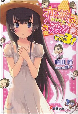 戀敵はお孃樣(3)