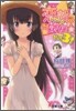 戀敵はお孃樣(3)