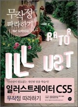일러스트레이터 CS5 무작정 따라하기