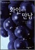 와인과의 만남