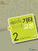 베이직 기타 교본 2