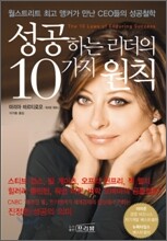 성공하는 리더의 10가지 원칙