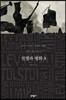 전쟁과 평화 3