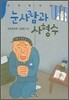 눈사람과 사형수