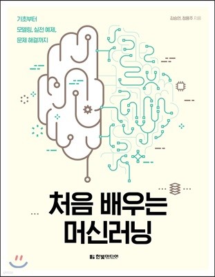 처음 배우는 머신러닝 