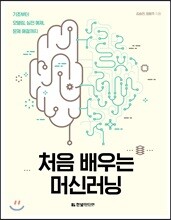 처음 배우는 머신러닝