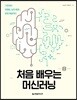 처음 배우는 머신러닝