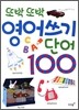 또박또박 영어 쓰기 단어 100
