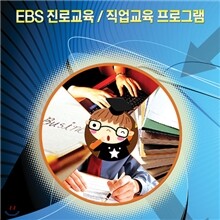 EBS 진로교육(직업의 세계) 13종 시리즈