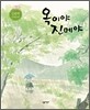 옥이야 진메야