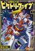 超電磁大戰ビクトリ-ファイブ 1