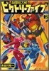 超電磁大戰ビクトリ-ファイブ 2