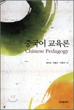 중국어 교육론