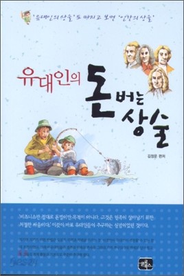 유대인의 돈 버는 상술